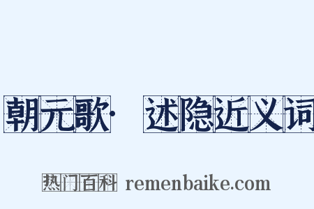 朝元歌·述隐近义词是什么意思的图片